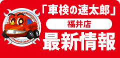 車検の速太郎最新情報