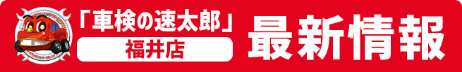 車検の速太郎最新情報