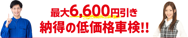 私たち車検の速太郎は安さに自信をもってご提供している車検です
