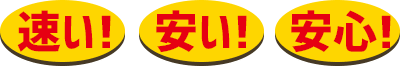 安いだけではありません! 車検専門店だから安心!